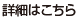 詳細はこちら
