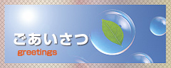 ごあいさつ